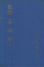 易学丛书  学易笔谈  下  第3版