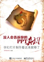 没人会告诉你的PPT真相  学幻灯片制作看这本就够了