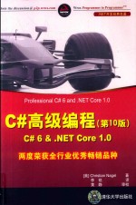 C#高级编程  C#6&.NET CORE 1.0  第10版