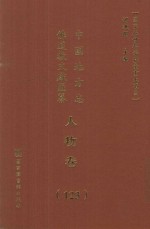 中国地方志佛道教文献汇纂 人物卷 123