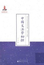 中国文法学初探