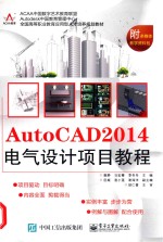 AutoCAD2014电气设计项目教程