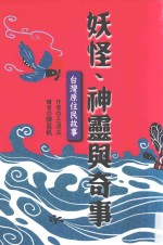 妖怪、神灵与奇事 台湾原住民故事