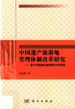 中国遗产旅游地管理体制改革研究 基于利益相关者博弈分析视角