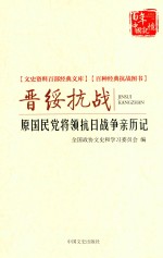 晋绥抗战 原国民党将领抗日战争亲历记 第2版