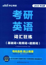 考研英语词汇狂练 基础词+高频词+超纲词