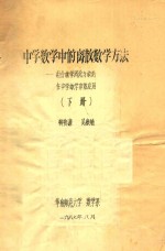 中学数学中的离散数学方法  组合数学、图论与数论在中学数学中的应用  下