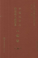 中国地方志佛道教文献汇纂 人物卷 46