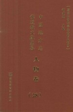 中国地方志佛道教文献汇纂 人物卷 28