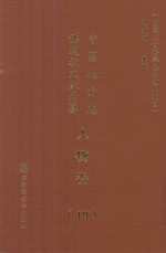 中国地方志佛道教文献汇纂 人物卷 19