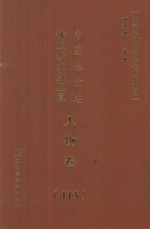 中国地方志佛道教文献汇纂 人物卷 113