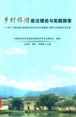 乡村旅游前沿理论与实践探索 第十六届全国区域旅游开发学术研讨会暨荆门国际乡村旅游