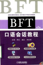 BFT口语会话教程 第7版