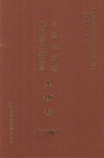 中国地方志佛道教文献汇纂 人物卷 108