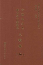 中国地方志佛道教文献汇纂 人物卷 50