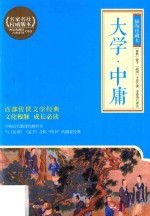 大学  中庸  插图珍藏本