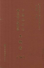 中国地方志佛道教文献汇纂 人物卷 70