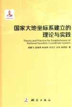 国家大地坐标系建立的理论与实践