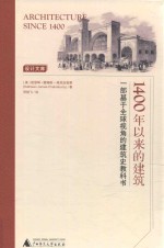 1400年以来的建筑 一部基于全球视角的建筑史教科书