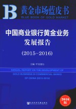 中国商业银行黄金业务发展报告 2016版 2015-2016