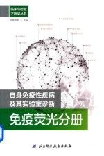 自身免疫性疾病及其实验室诊断  免疫荧光分册