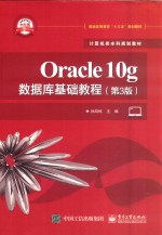 Oracle10g数据库基础教程  第3版