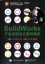 Solidworks 产品造型设计案例精解