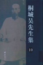 桐城吴先生集  10