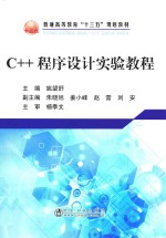 C++程序设计实验教程