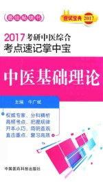 考研中医综合 考点速记掌中宝 中医基础理论 2017版