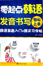 零起点韩语发音、书写轻松上手