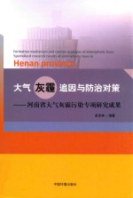 大气灰霾追因与防治对策 河南省大气灰霾污染专项研究成果