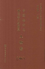 中国地方志佛道教文献汇纂 人物卷 86