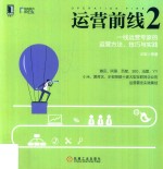 运营前线  2  一线运营专家的运营方法、技巧与实践