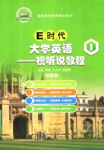 E时代大学英语 1 视听说教程