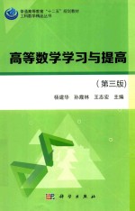 高等数学学习与提高 第3版