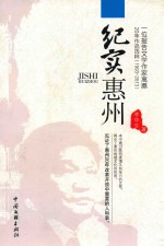 纪实惠州 一位报告文学作家寓惠20年作品选粹 1993-2013