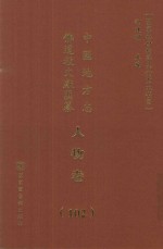 中国地方志佛道教文献汇纂 人物卷 102