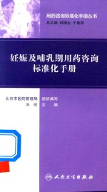 用药咨询标准化手册丛书  妊娠及哺乳期用药咨询标准化手册