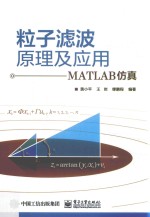 粒子滤波原理及应用 MATLAB仿真