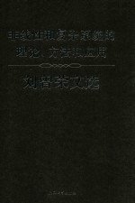 非线性和复杂系统的理论  方法和应用  刘曾荣文选