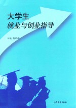 大学生就业与创业指导