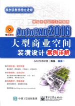 AutoCAD 2016大型商业空间装潢设计案例详解