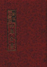 影印文渊阁四库全书 第546册