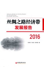 丝绸之路经济带发展报告 2016