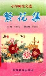 小学师生文选 繁花集 2002.3