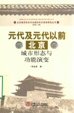 北京城市形态功能的历史演变研究丛书  元代及元代以前北京城市形态与功能演变