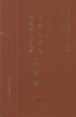 中国地方志佛道教文献汇纂 人物卷 32