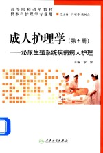 成人护理学 第5册 泌尿生殖系统疾病病人护理