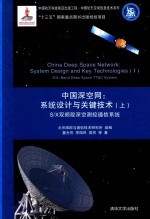 中国深空网  系统设计与关键技术  上  S/X双频段深空测控通信系统